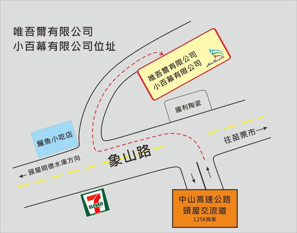 唯吾爾有限公司位置簡圖：中山高速公路頭屋交流道（125K）下，沿象山路進入